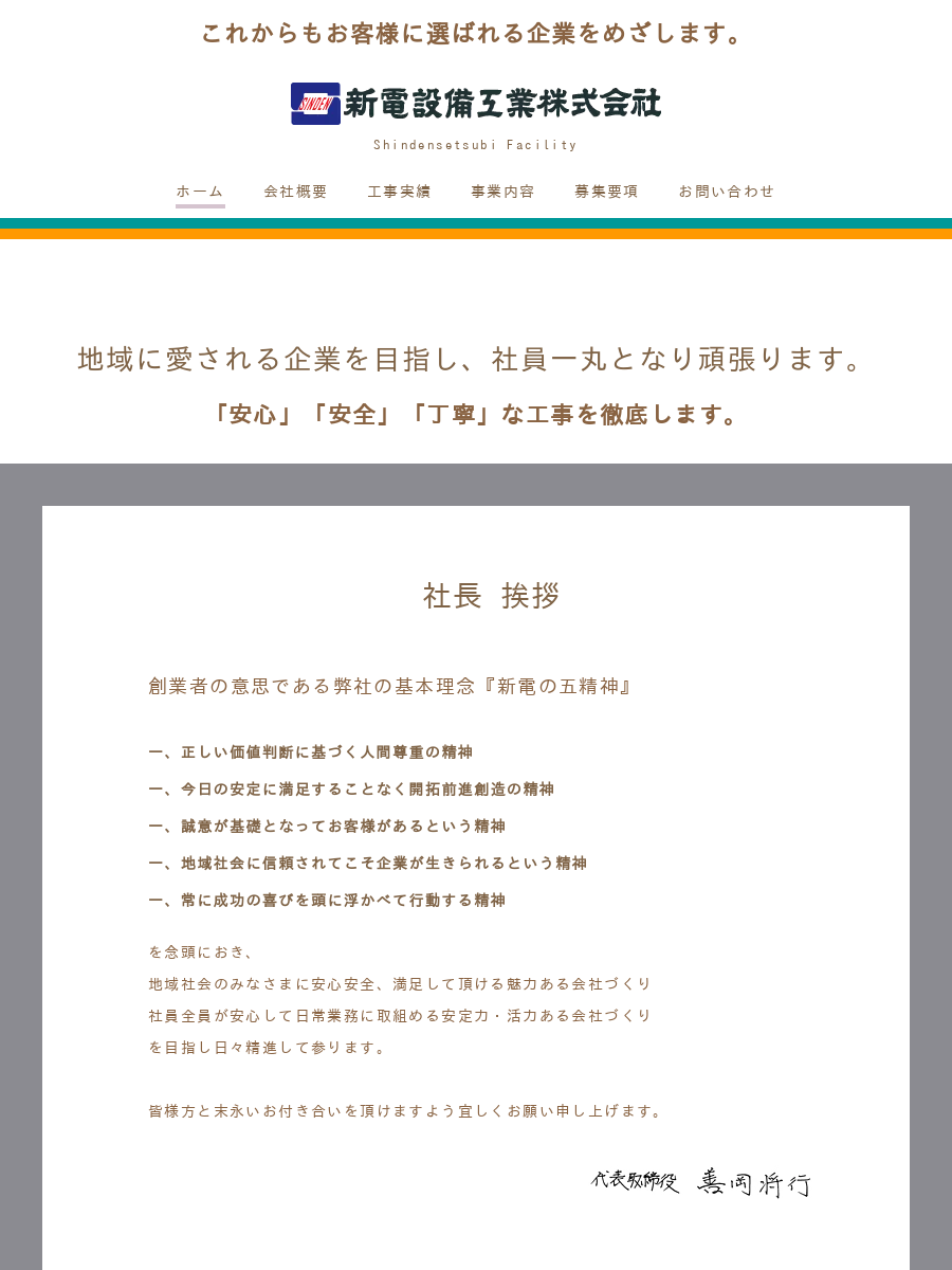 新電設備工業株式会社